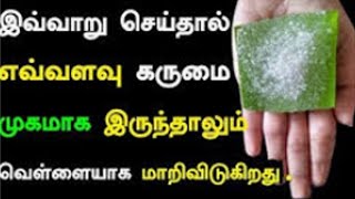 இவ்வாறு செய்தால் எவ்வளவு கருமை முகமாக  இருந்தாலும் வெள்ளையாக மாறிவிடுகிறது | Fairness Beauty Tips