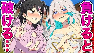 負けると服が破けるじゃんけん【アニメ】【漫画動画】