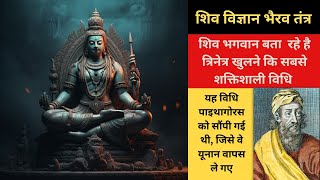 त्रिनेत्र का सबसे बड़ा रहस्य Shiv Bhagwan Told Me and It Changed Everything | विधि ५