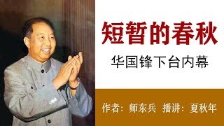 短暂的春秋(38)借“民主墙”事件华汪畅谈 清“凡是派”影响小平南巡；作者：师东兵；播讲：夏秋年