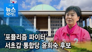 [4.15 국회의원 선거] ‘포퓰리즘 파이터’ 서초갑 통합당 윤희숙 후보