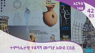 ተምሳሌታዊ የቆሻሻ መጣያ አውደ ርዕይ - Arts 168 [Arts TV World]