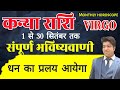 कन्या राशि सितंबर राशिफल 2024 | kanya Rashifal September 2024 | Virgo prediction September 2024 |