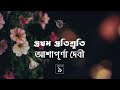 প্রথম প্রতিশ্রুতি 9 26 আশাপূর্ণা দেবী সুবর্ণলতা ট্রিলজি ashapurna debi golpokothon by kollol