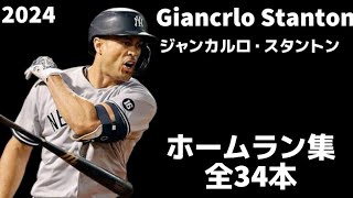 【MLB ホームラン集】ジャンカルロ・スタントン 2024 全34本 Giancrlo Stanton  Homerun Clip ニューヨーク・ヤンキース　NewYork Yankees