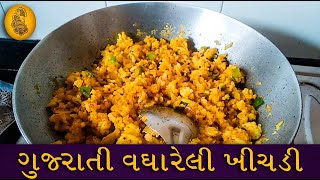 ગુજરાતી વઘારેલી ખીચડી સરળ રીતે।Gujarati Vaghareli Khichdi | khichdi recipe