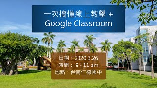 一次搞懂線上教學 + Google Classroom