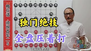 巡河炮独门绝技，沿河十八打将军拉下马，全盘压着打