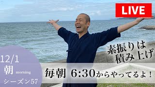 【12/1 朝6:30の部／素振りLIVEシーズン57】朝は20分で400本！