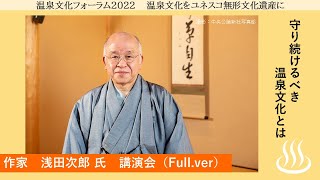 【湯けむりフォーラム特別企画】温泉文化フォーラム2022♨温泉文化をユネスコ無形文化遺産に♨浅田次郎 氏講演Full.Ver｜文化振興課｜群馬県