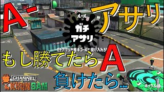 【スプラトゥーン２女性実況】やっとの思い、、、アサリA昇格戦！！！