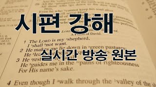 시편 145:1~21 왕이신 나의 하나님 (늘푸른교회 이장우목사)