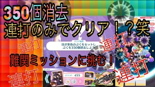 【物語ぷくぷく】難関350個消去ミッションを連打のみでクリアする！笑