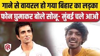 Bihar Boy Song Viral Video: Amarjeet Jaikar का गाना Internet पर छाया, Sonu Sood ने बुलाया Mumbai