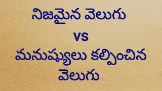 నిజమైన వెలుగు vs మనుష్యులు కల్పించిన వెలుగు // bro vijay kumar // living church of GOD