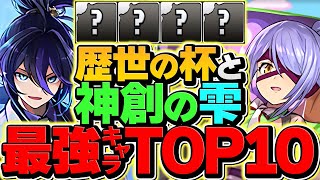 最強キャラTOP10！歴世の杯と神創の雫イベント引く人必見！知らないと損！！【パズドラ】