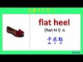 看圖學中英文 65 鞋子 learning chinese and english vocabularies about shoes