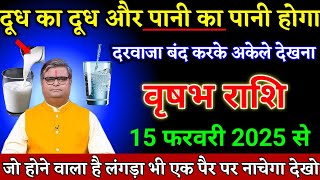 वृषभ राशि वालों 06 फरवरी 2025 से दूध का दूध और पानी का पानी आने वाला है। Vrishabha Rashi