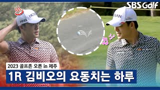 [2023 KPGA] 마치 내 마음 같은 공.. 오르락내리락 김비오의 하루_골프존 오픈 1R