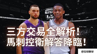 NBA 🏀 斑馬的全明星控場來了！國王隊換Zach Lavine 是戰力升級嗎？馬刺國王公牛三方交易全解析！（冠祤聊球）