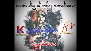 Diwranna Kiwata - Tharindu Kostha New Song (KV CREATION) දිවුරන්න කීවාට - තරිඳු කොස්තා