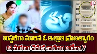 Breaking : మిస్టరీగా మారిన ఓ ఇల్లాలి ప్రా-ణ-త్యా-గం | Telugu Latest Updates | @sumantvwarangal981