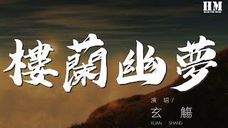 玄觞 - 楼兰幽梦（纯歌版）『万物生佛说一切有因有果』