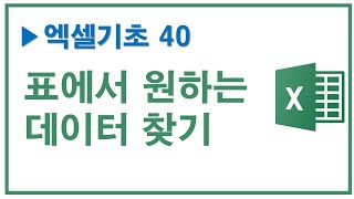 엑셀기초 40, 표에서 원하는 데이터 찾기