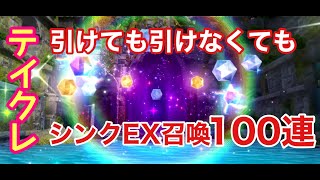 《テイルズオブクレストリア》シンクEX召喚を100連引きました