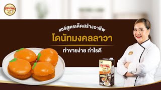 โดนัทมงคลลาวา Lucky Lava Donut by เชฟนุ่น l แชร์สูตรเด็ดสร้างอาชีพ