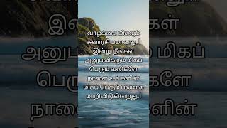 வாழ்க்கை தத்துவங்கள் #quotes #lifequotes