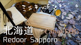 【Camp LOG】デイキャン用のミニキッチンと、焚き火でタンドリーチキン / Redoor Sapporo