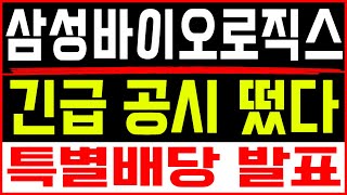 주식투자 삼성바이오로직스 [] 긴급 공시 떴다 [] 삼성바이오로직스 삼성바이오로직스주가 삼성바이오로직스목표가 삼성바이오로직스주가전망