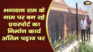 Ayodhya Ram के नाम पर बन रहे Airport का निर्माण कार्य अंतिम पड़ाव पर | Construction | Exclusive |