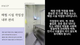 🔍 해썹 인증: 핵심 정보와 적합한 준비 가이드