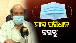 ‘ମାସ୍କ ପରିଧାନ କରନ୍ତୁ’     | Odisha Reporter