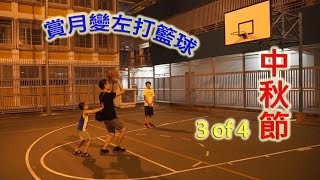 臭老蛇：中秋節→賞月變左打籃球3 (2015-09-27)