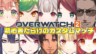 【OVERWATCH2】初心者だらけのカスタムマッチ【グウェル・オス・ガール/にじさんじ】