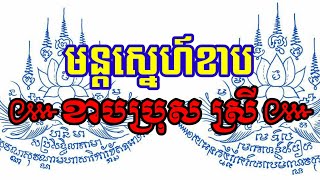 មន្តស្នេហ៍ខាប [ពូកែស័ក្តិសិទ្ធណាស់]