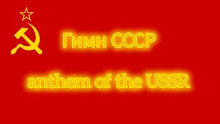 Гимн СССР с переводом на английский язык | anthem of the USSR