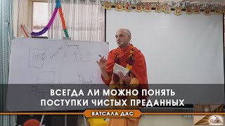 Всегда ли можно понять поступки чистых преданных