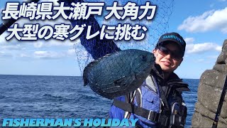 【グレ釣り】圧倒的魚影!!50cmのグレを釣る 長崎県大瀬戸 大角力 【磯釣り】