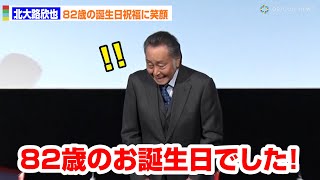 82歳・北大路欣也、突然の誕生日祝福に驚き！？　映画「三屋清左衛門残日録　春を待つこころ」舞台あいさつ付き特別上映