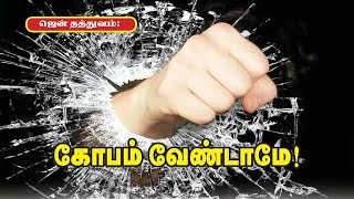 கோபம் வேண்டாமே | tamil motivational story