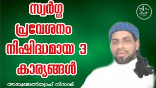 സ്വർഗ്ഗ പ്രവേശനം നിഷിദ്ധമായ മൂന്ന് കാര്യങ്ങൾ | അബൂഅൽത്വാഫ് നിസാമി