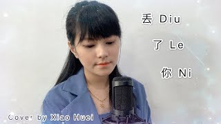 井胧 - 丢了你 Diu Le Ni || Cover By Xiao Huei