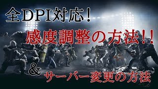 R6S感度調整＆サーバー変更のお話