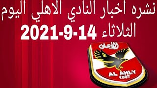 نشره اخبار النادي الاهلي اليوم الثلاثاء 14-9-2021