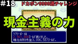 【＃18】ドカポン3・2・1～嵐を呼ぶ友情～　9999週チャレンジ