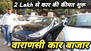 Varanasi Car Bazar Second Hand 🔥 Used Cars For Sale In Banaras 🔥 Varanasi Old Car Market🔥 CharPahiya